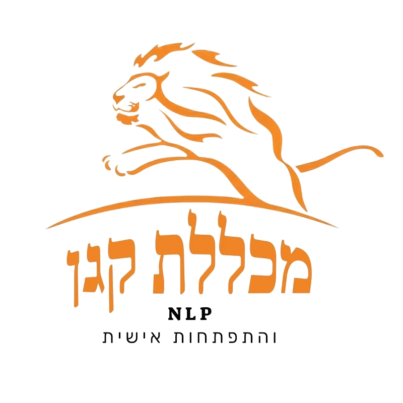 מכללת קגן — NLP והתפתחות אישית